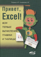 Привет, Excel! Мои первые вычисления