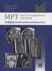 МРТ костно-мышечной системы