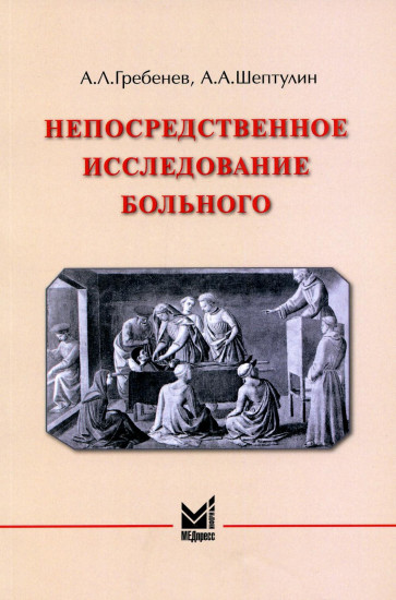 Непосредственное исследование больного