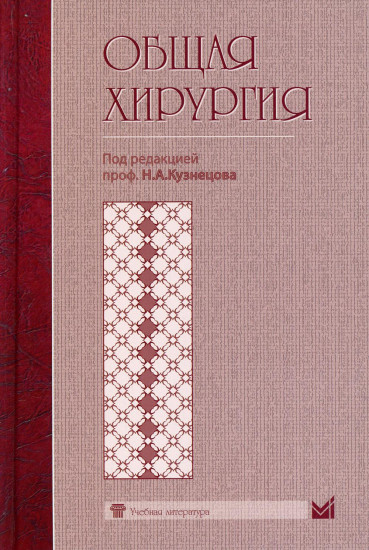 Общая хирургия