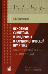 Основные симптомы и синдромы в кардиологической практике
