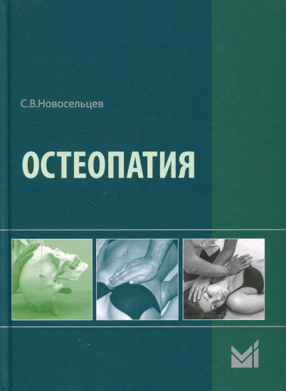 Остеопатия. Учебник