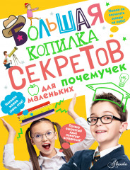 Большая копилка секретов