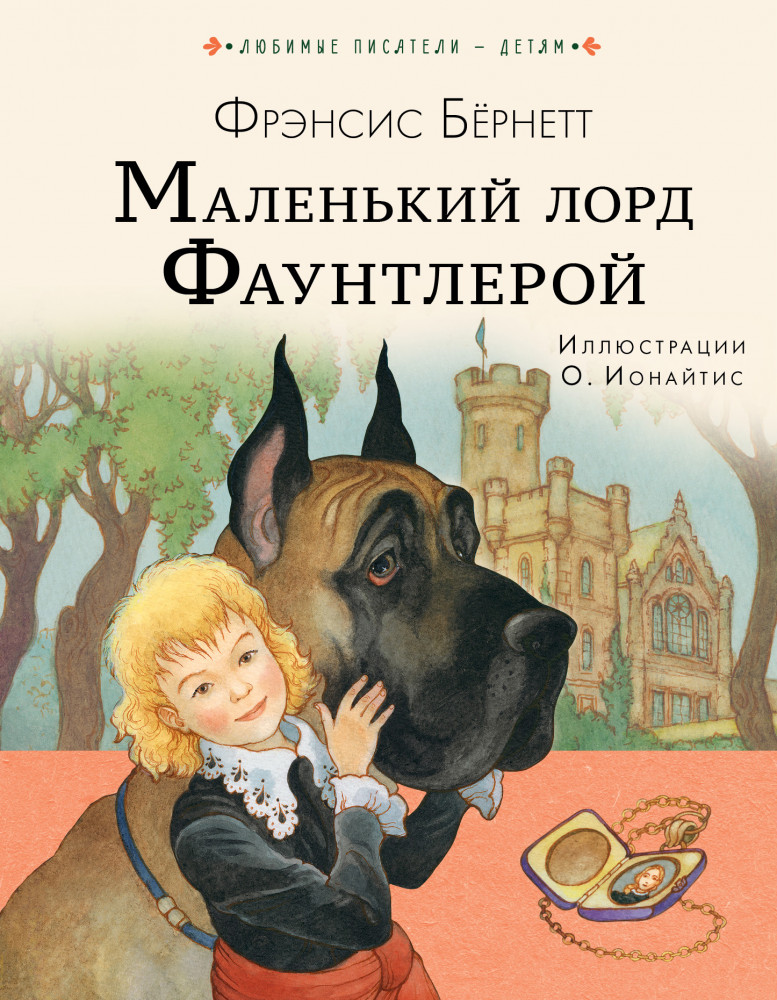 Маленький лорд Фаунтлерой | Любимые писатели — детям