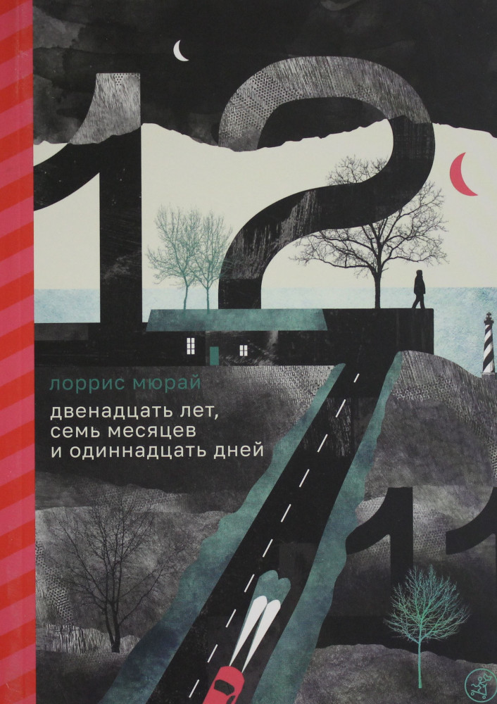Двенадцать лет, семь месяцев и одиннадцать дней | Встречное движение