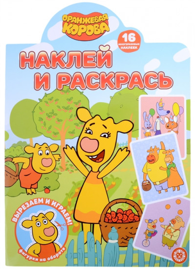 Оранжевая корова. Наклей и раскрась
