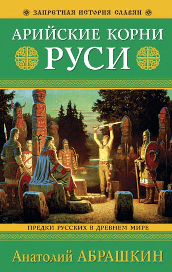 Арийские корни Руси. Предки русских в Древнем мире