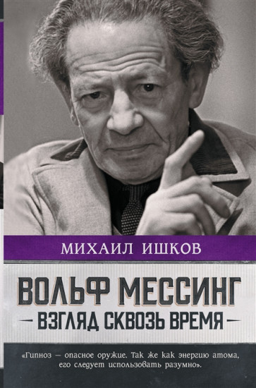 Вольф Мессинг. Взгляд сквозь время