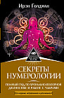 Секреты нумерологии. Полный гид по хронально-векторной диагностике и работе с чакрами