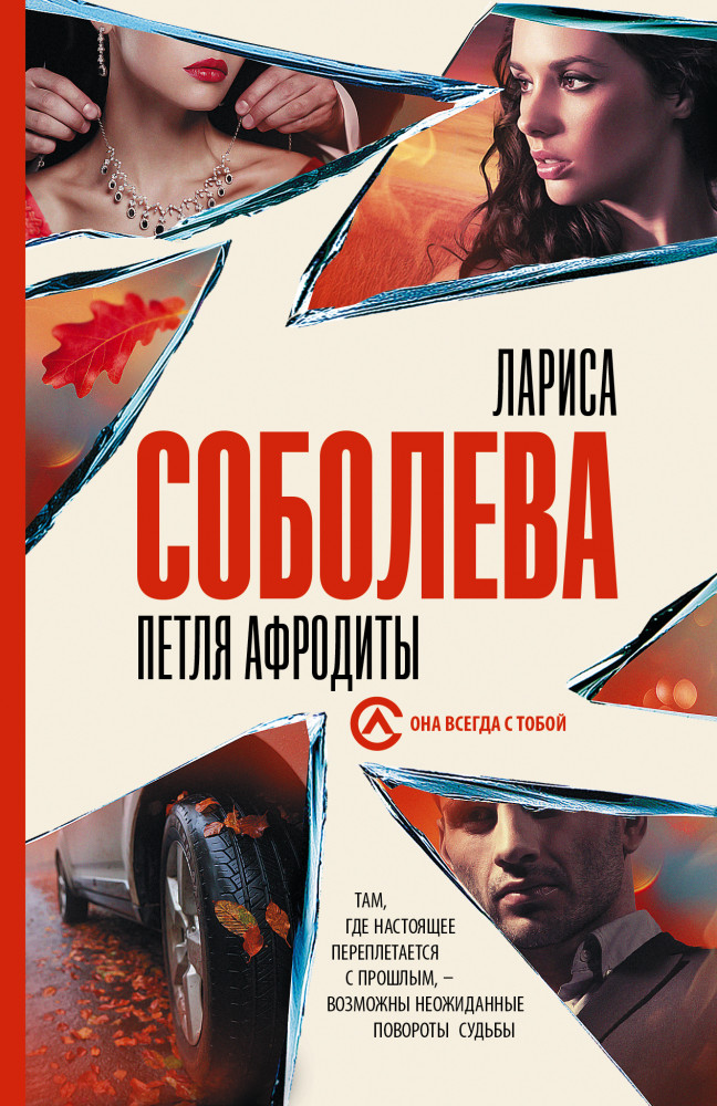 Петля Афродиты | Она всегда с тобой. Детективы Ларисы Соболевой