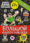 Влад А4. Большой альбом. 200 наклеек