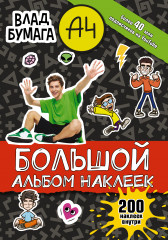 Влад А4. Большой альбом. 200 наклеек