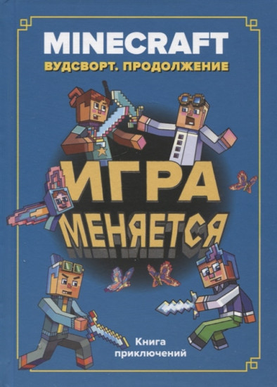 Игра меняется. Minecraft. Вудсворт. Продолжение