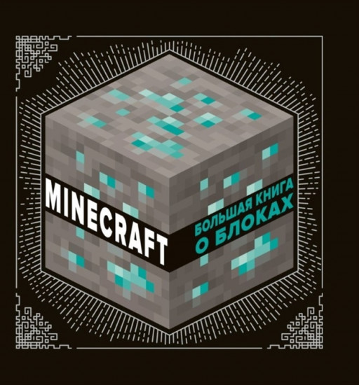 Большая книга о блоках. Minecraft