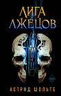 Лига лжецов