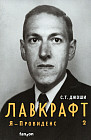 Лавкрафт. Я — Провиденс. Книга 2