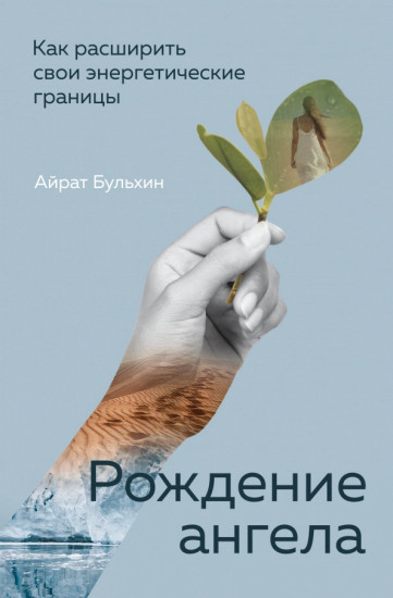 Рождение ангела
