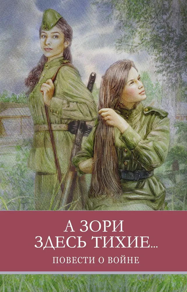 А зори здесь тихие | Школьная программа