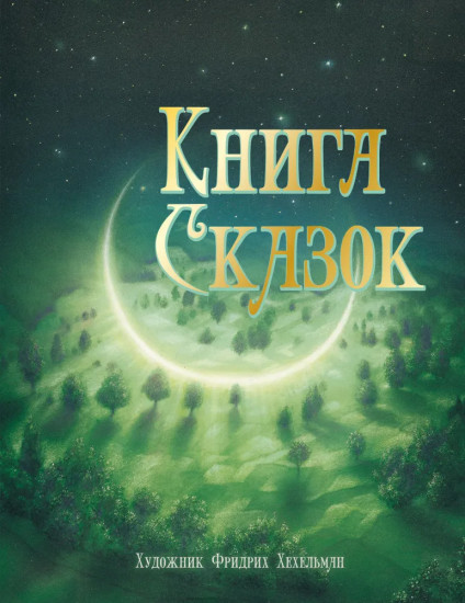 Книга сказок