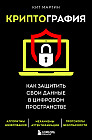 Криптография. Как защитить свои данные в цифровом пространстве