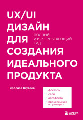 UX/UI дизайн для создания идеального продукта