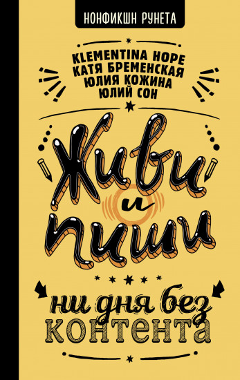Живи и пиши