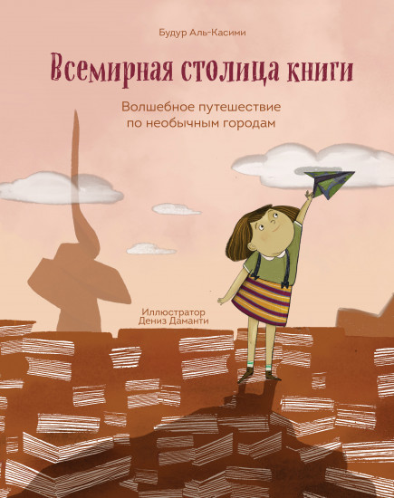 Всемирная столица книги