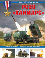 РСЗО «Хаймарс»