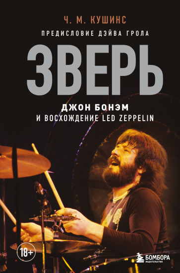 Джон Бонэм и Восхождение Led Zeppelin