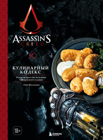 Assassin's Creed. Кулинарный кодекс