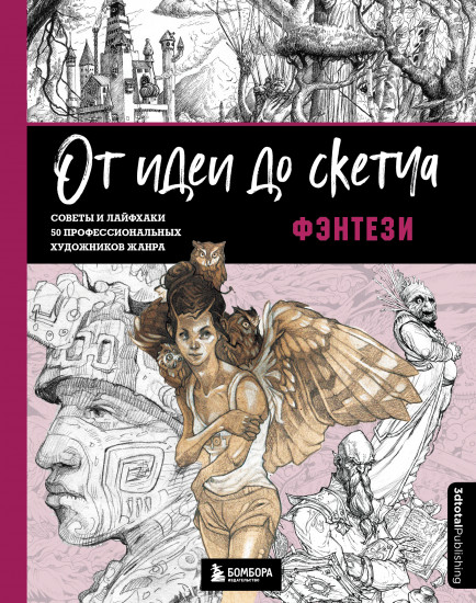 От идеи до скетча. Фэнтези. Советы и лайфхаки 50 профессиональных художников жанра