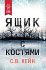 Ящик с костями