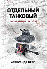 Отдельный танковый. Попаданец в 1941 год
