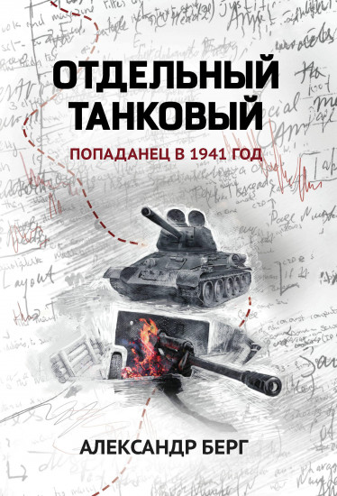 Отдельный танковый. Попаданец в 1941 год