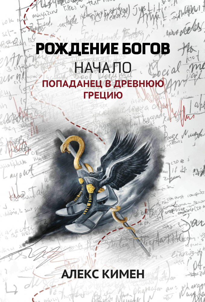 Рождение богов. Книга 1. Рождение богов. Начало | Попаданчество