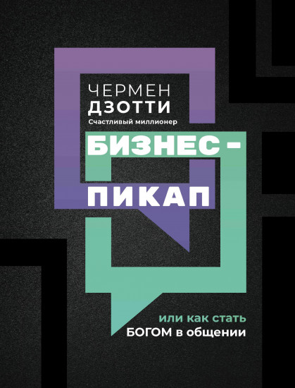 Бизнес-пикап, или Как стать богом в общении