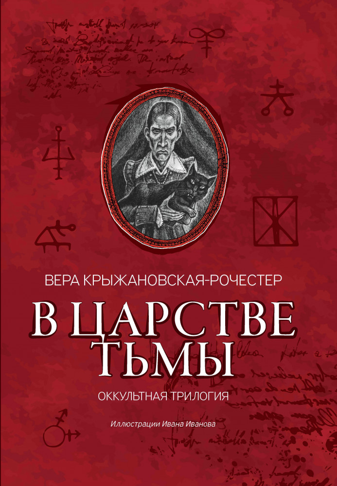 В царстве тьмы. Оккультная трилогия | Клуб страха