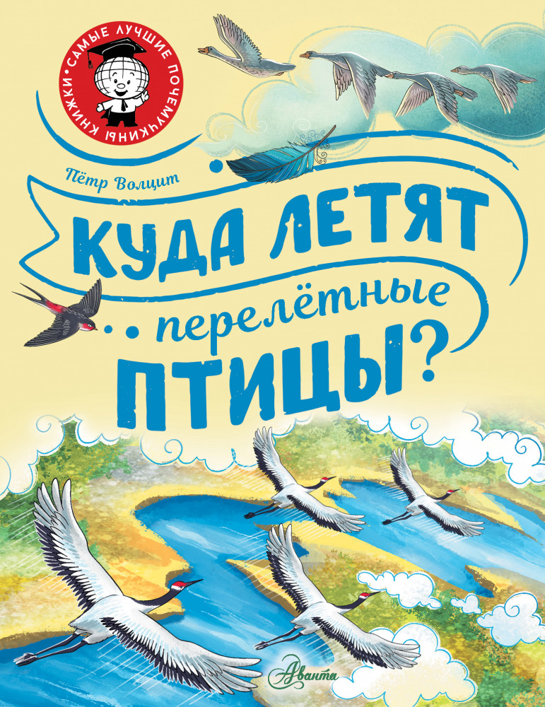 Куда летят перелётные птицы? | Самые лучшие почемучкины книжки | Аванта