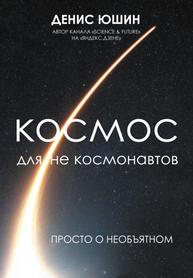 Космос для не космонавтов