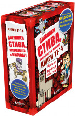 Дневник Стива. Книги 11-14