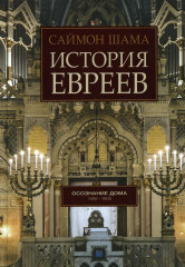 История евреев. Осознание дома. 1492-1900