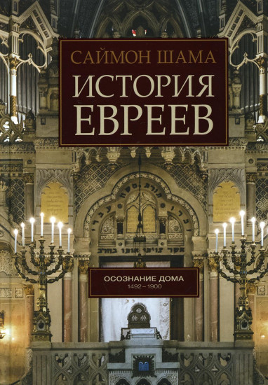 История евреев. Осознание дома. 1492-1900