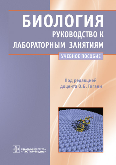 Биология. Руководство