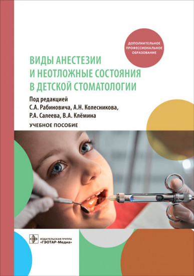Виды анестезии и неотложные состояния