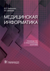 Медицинская информатика. Руководство