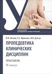 Пропедевтика клинических дисциплин