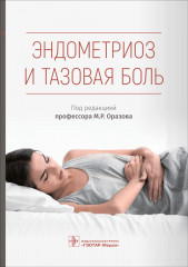 Эндометриоз и тазовая боль. Руководство