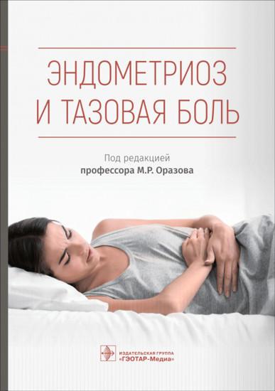 Эндометриоз и тазовая боль. Руководство