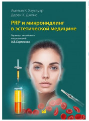 PRP и микронидлинг в эстетической медицине