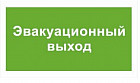 Наклейка «Эвакуационный выход»